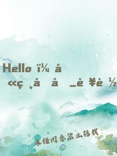 Hello，叫獸叔叔